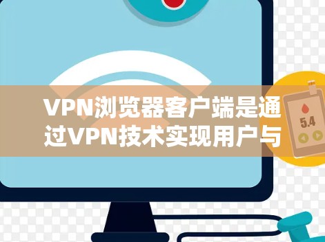 VPN浏览器客户端是通过VPN技术实现用户与服务器之间的加密连接，确保数据的安全传输。以下是逐步的开发步骤和思考