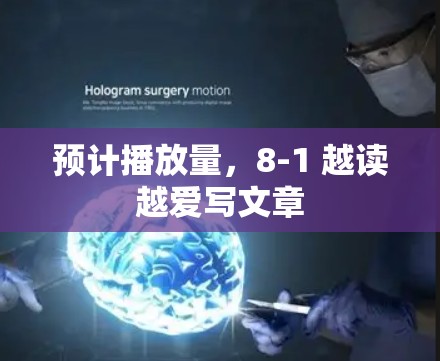 预计播放量，8-1 越读越爱写文章