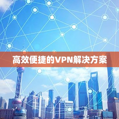 高效便捷的VPN解决方案