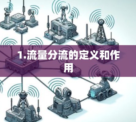 1.流量分流的定义和作用