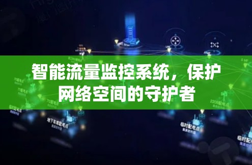 智能流量监控系统，保护网络空间的守护者
