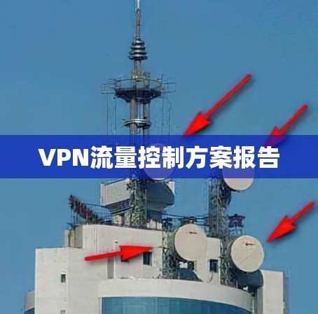 VPN流量控制方案报告