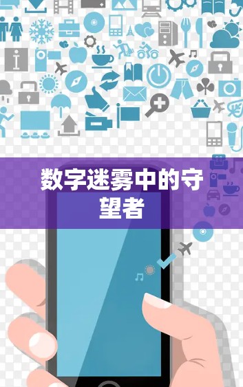 数字迷雾中的守望者
