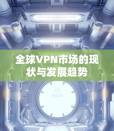 全球VPN市场的现状与发展趋势