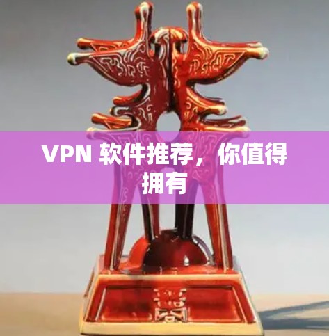 VPN 软件推荐，你值得拥有