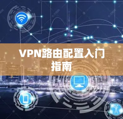 VPN路由配置入门指南